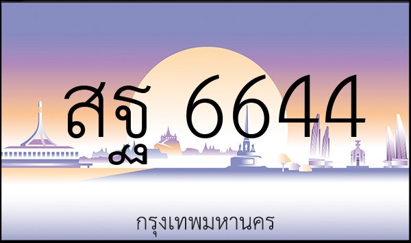 สฐ 6644